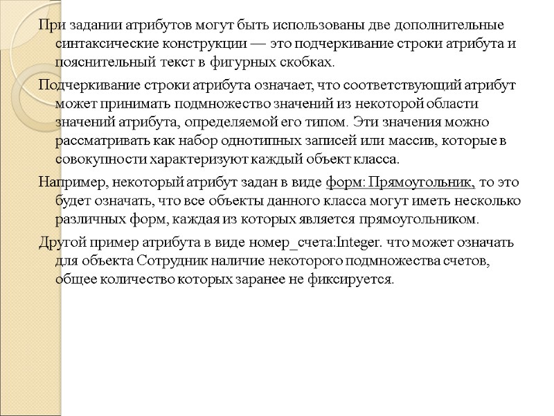 При задании атрибутов могут быть использованы две дополнительные синтаксические конструкции — это подчеркивание строки